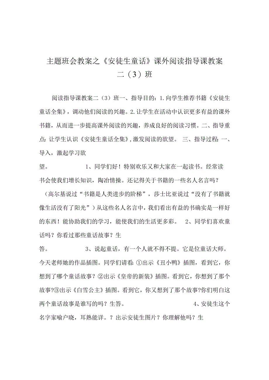 【精选】《安徒生童话》 课外阅读指导课教案 二（3）班.docx_第1页