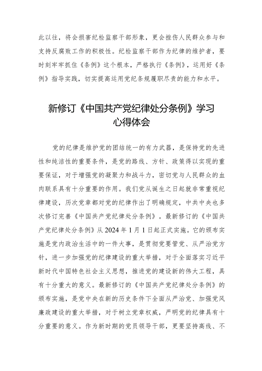 七篇学习贯彻2024新修订《中国共产党纪律处分条例》心得体会.docx_第3页