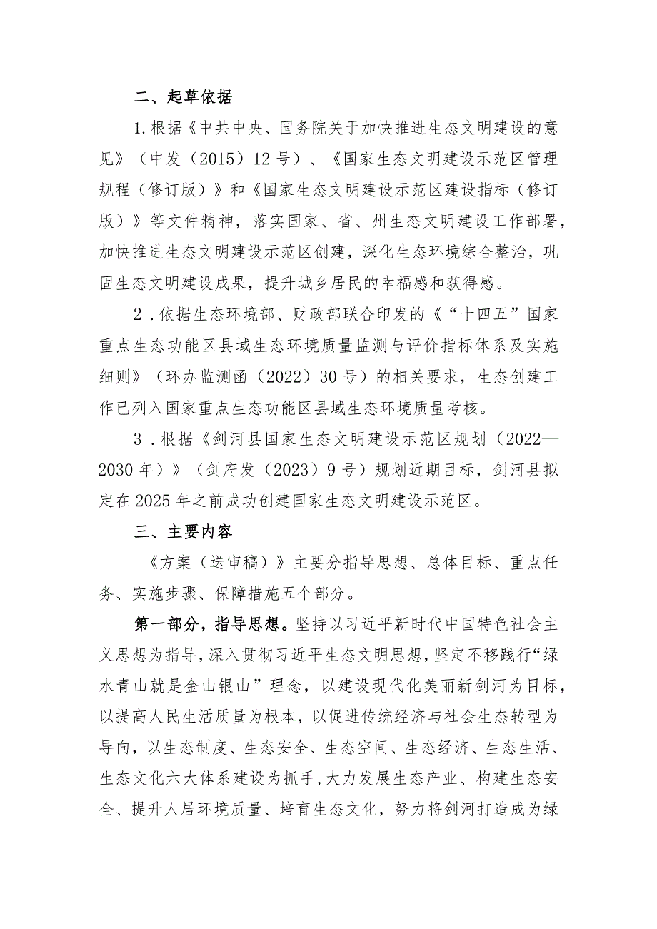 剑河县国家生态文明建设示范区创建实施方案（征求意见稿）起草说明.docx_第2页