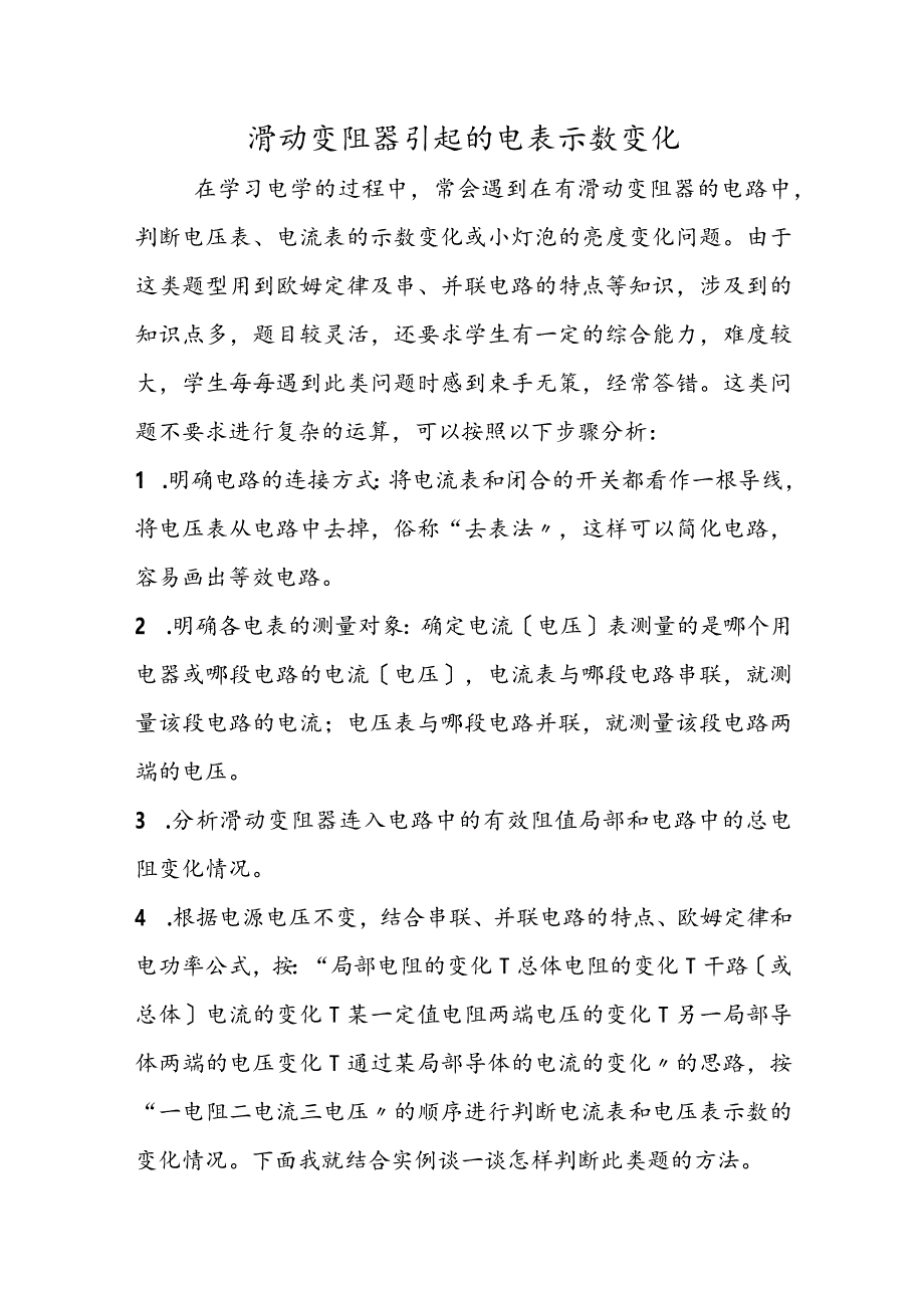 滑动变阻器引起的电表示数变化.docx_第1页