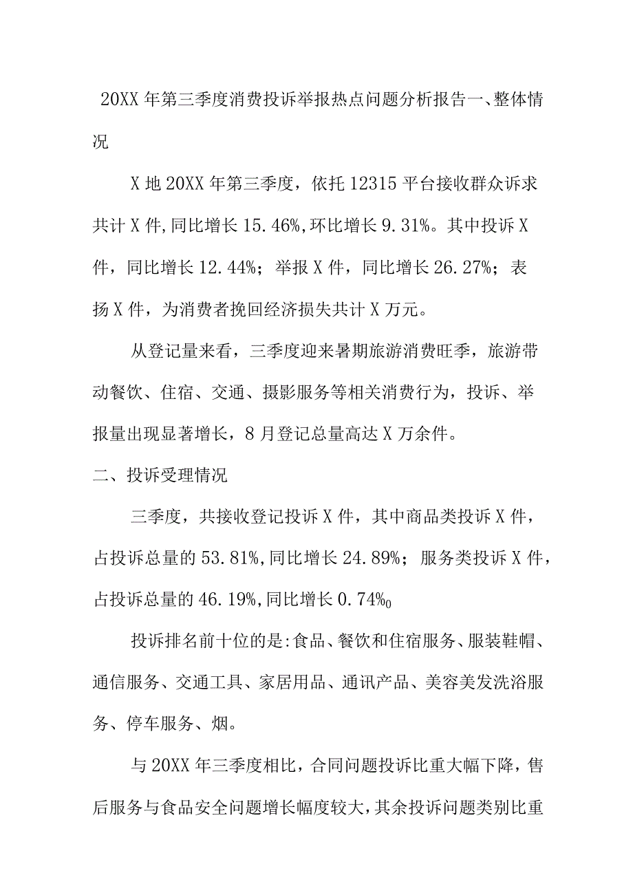 20XX年第三季度消费投诉举报热点问题分析报告.docx_第1页