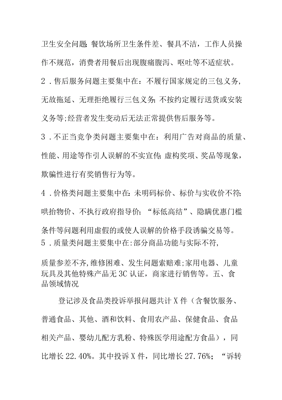 20XX年第三季度消费投诉举报热点问题分析报告.docx_第3页