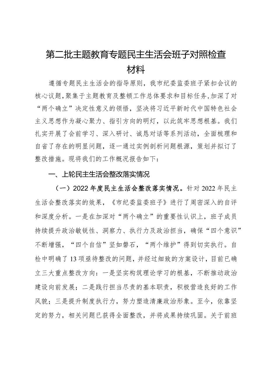 第二批主题教育专题民主生活会班子对照检查材料.docx_第1页