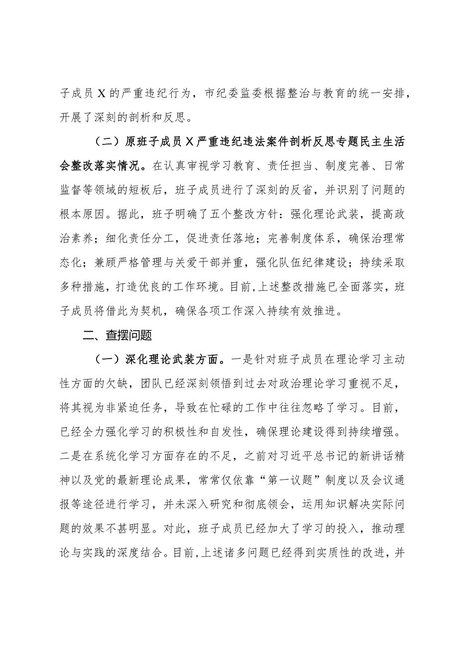 第二批主题教育专题民主生活会班子对照检查材料.docx_第2页