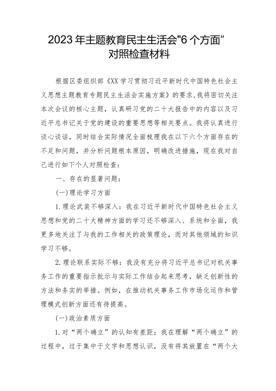 乡村振兴干部2023年主题教育民主生活会“6个方面”对照检查材料 （5份）.docx_第1页