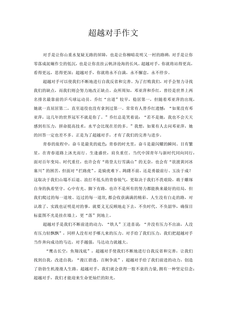 超越对手 作文.docx_第1页