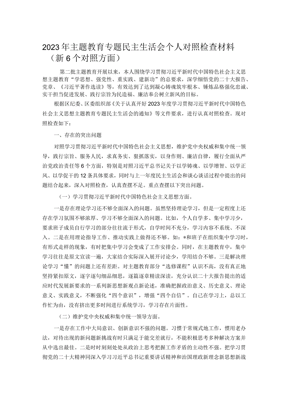 2023年主题教育专题民主生活会个人对照检查材料（新6个对照方面）.docx_第1页