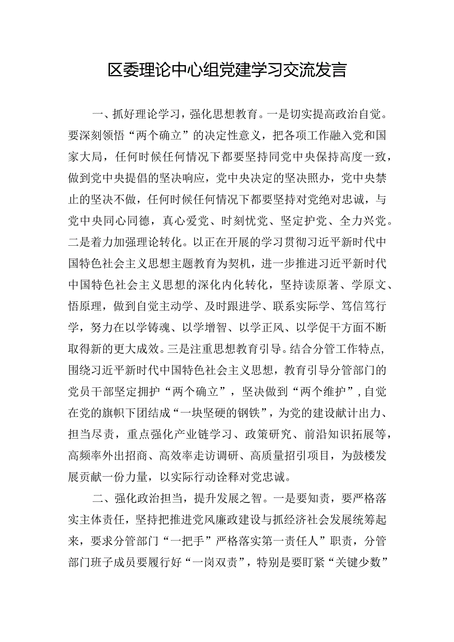 区委理论中心组党建学习交流发言.docx_第1页