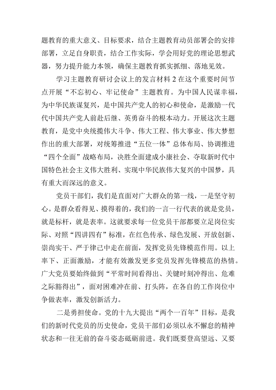 学习主题教育研讨会议上的发言材料三篇.docx_第3页