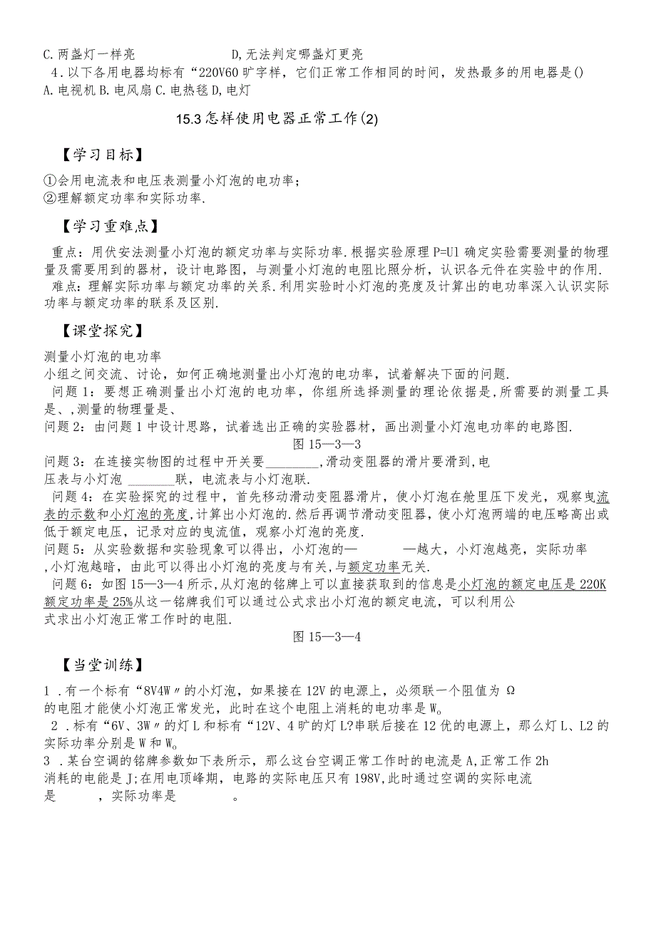 沪粤版九年级上册双课时导学案 15.3 怎样使用电器正常工作（无答案）.docx_第2页