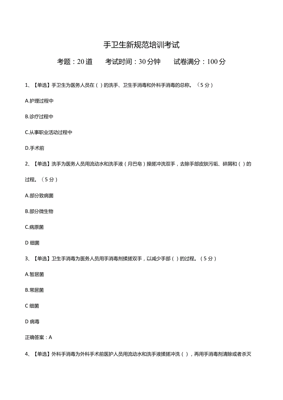 手卫生新规范培训考试.docx_第1页