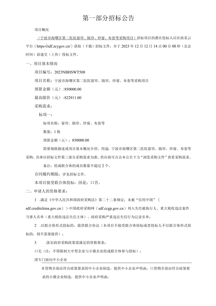 医院窗帘、隔帘、纱窗、布套等采购项目招标文件.docx_第3页