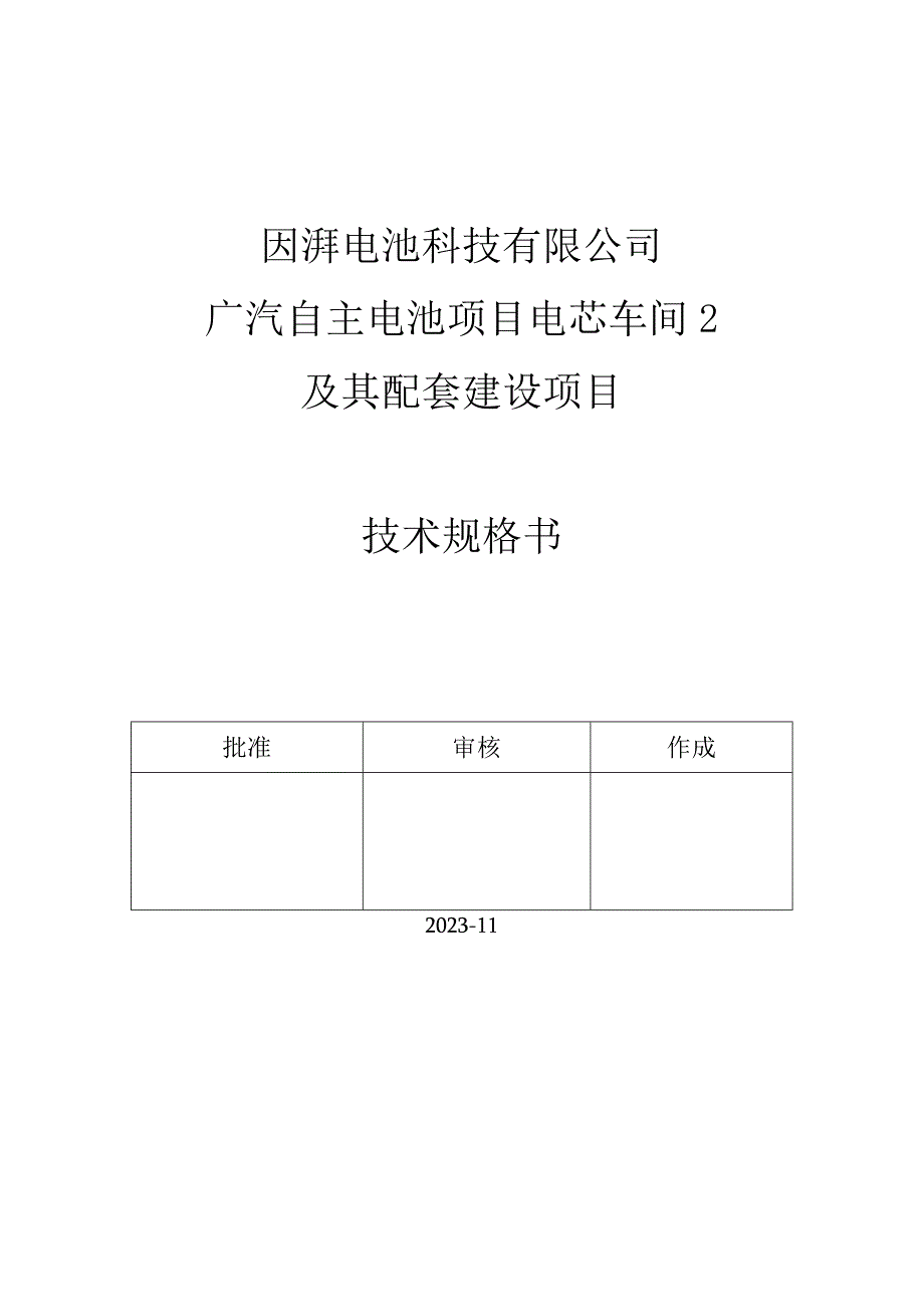 因湃电池科技有限公司广汽自主电池项目电芯车间2及其配套建设项目技术规格书.docx_第1页