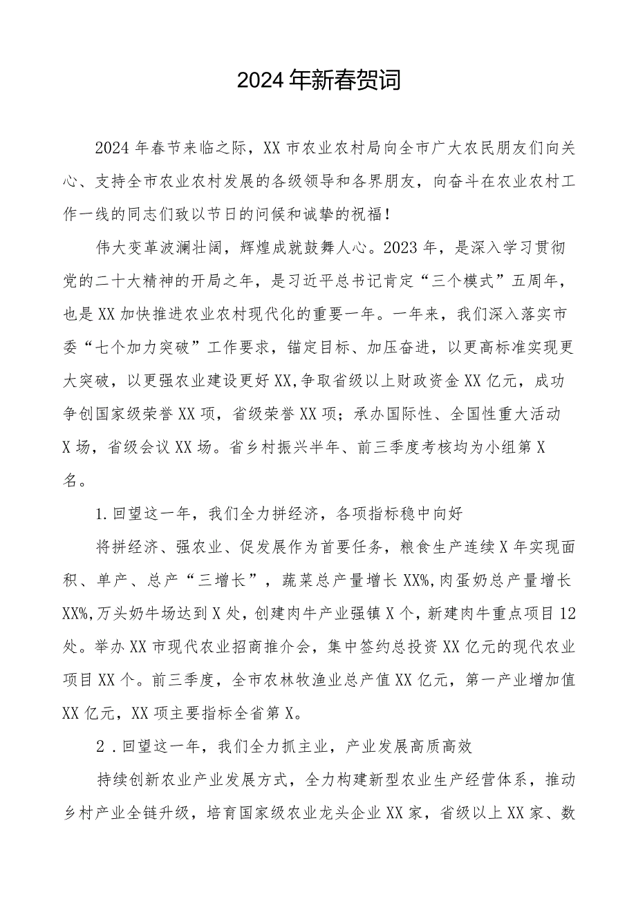 农村农业局2024年新春贺词五篇.docx_第3页