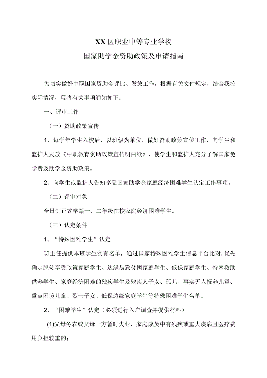 XX区职业中等专业学校国家助学金资助政策及申请指南（2024年）.docx_第1页