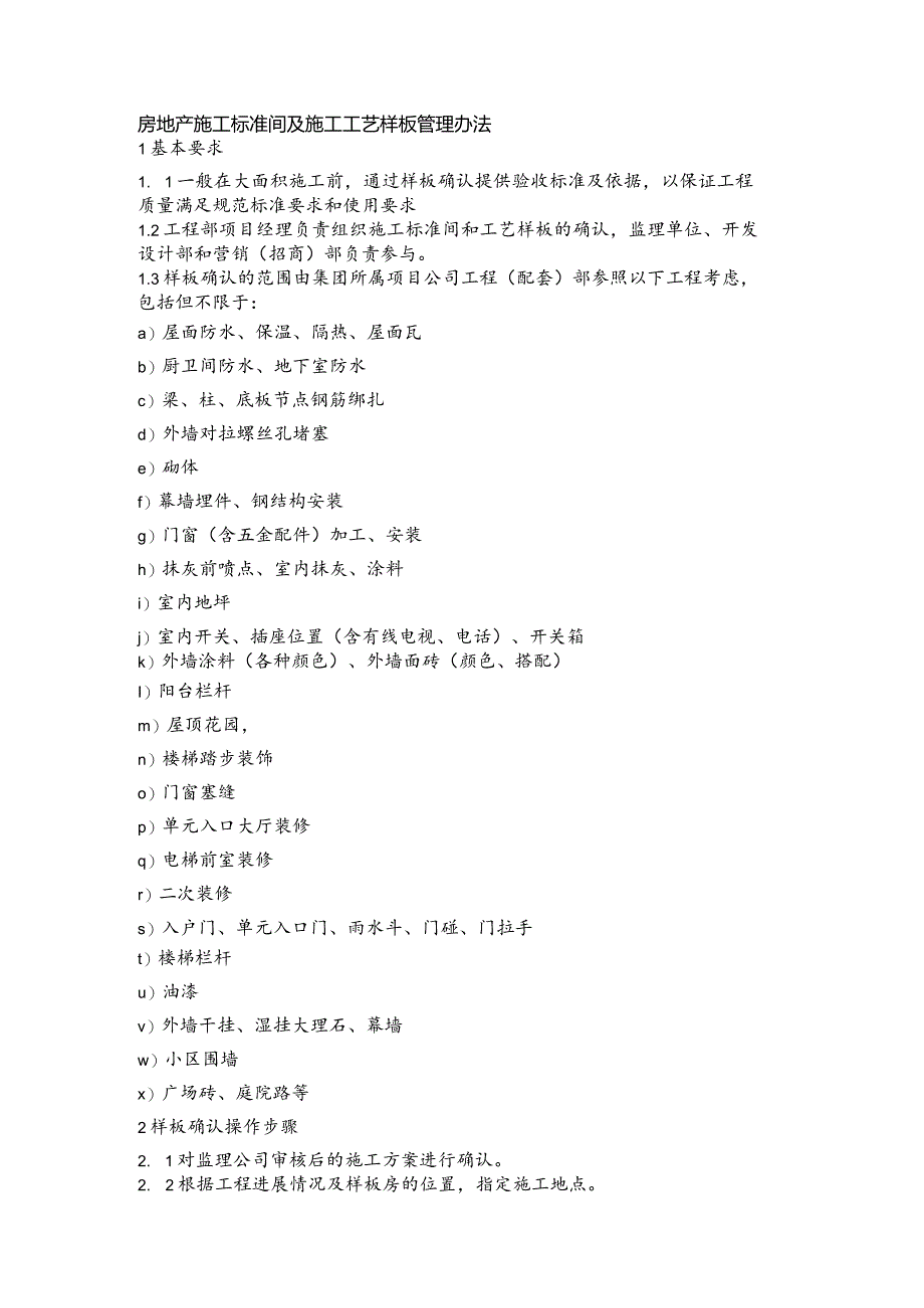 房地产施工标准间及施工工艺样板管理办法.docx_第1页