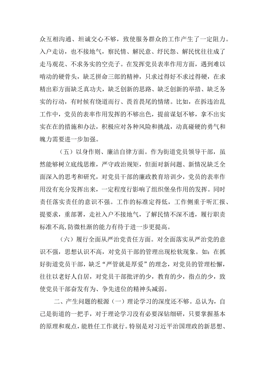 街道党工委书记主题教育专题民主生活会发言.docx_第3页