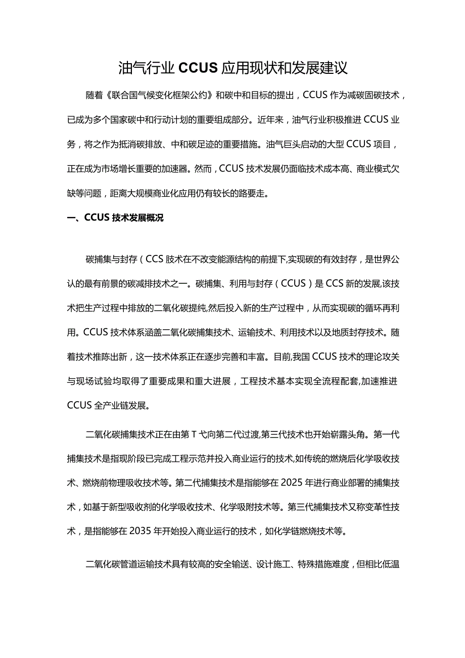 油气行业CCUS应用现状和发展建议.docx_第1页