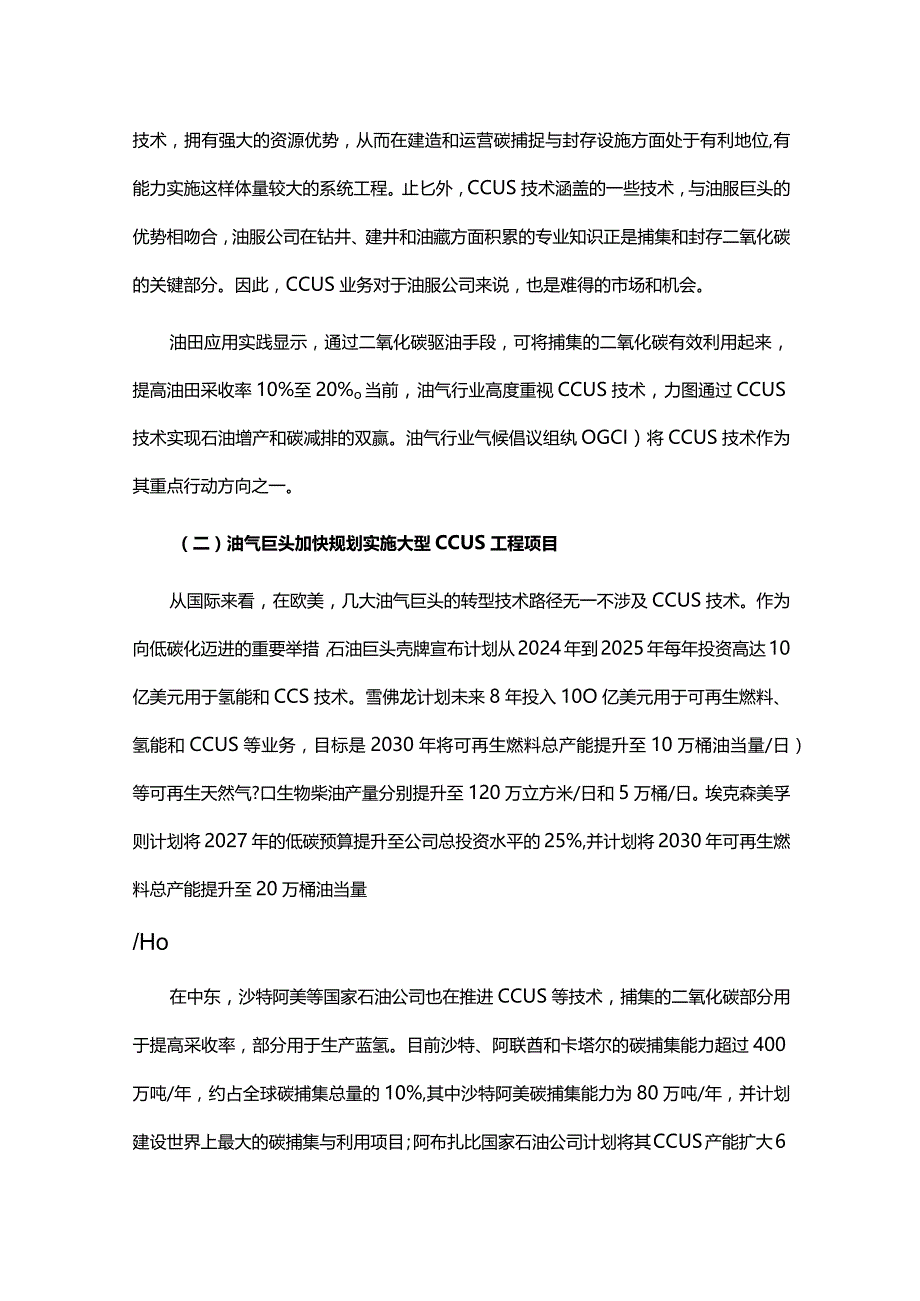 油气行业CCUS应用现状和发展建议.docx_第3页