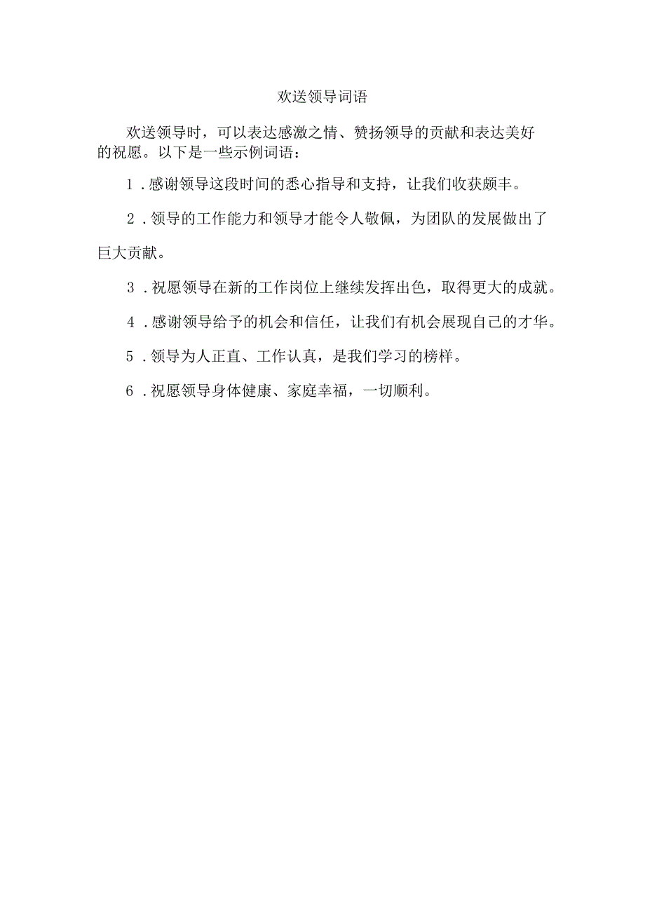 欢送领导词语.docx_第1页