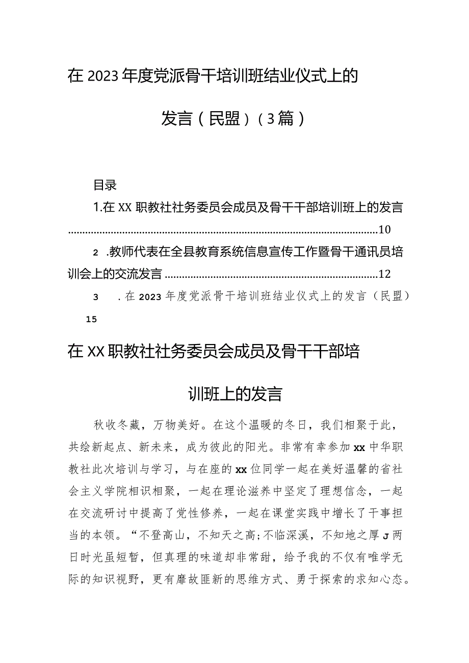 在2023年度党派骨干培训班结业仪式上的发言（民盟）（3篇）.docx_第1页