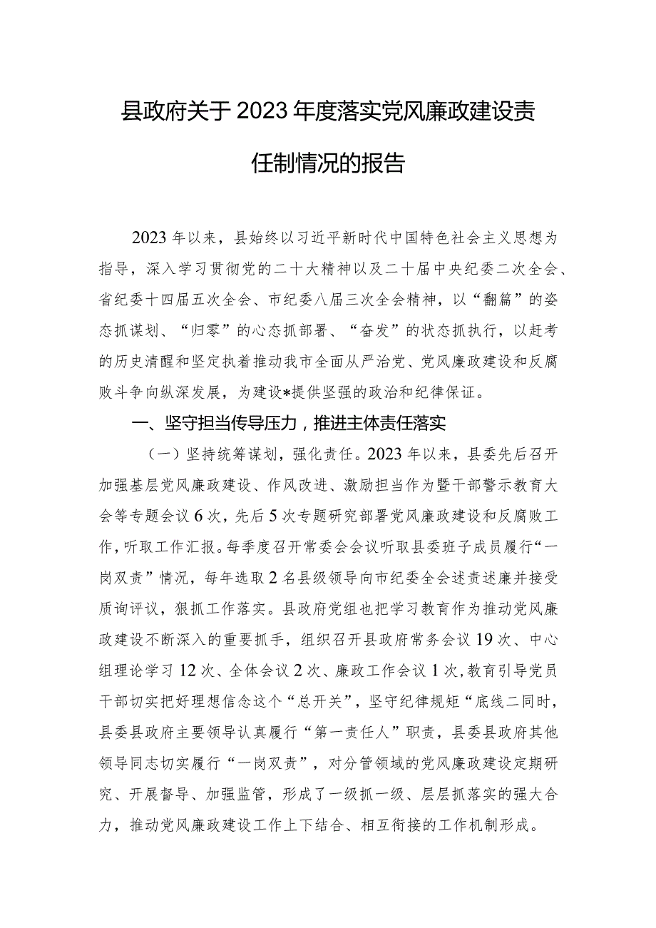 县政府关于2023年度落实党风廉政建设责任制情况的报告.docx_第1页