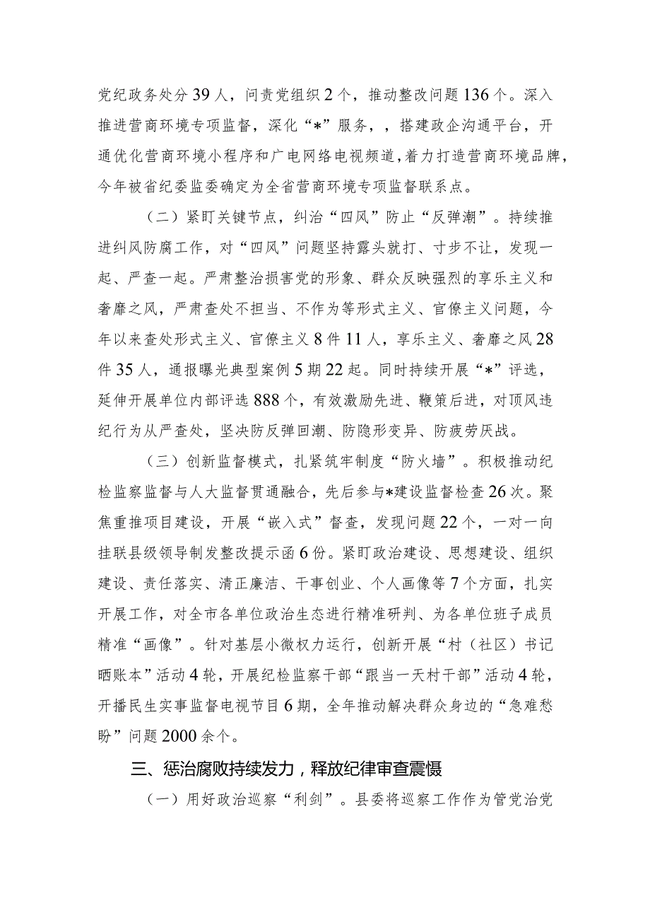 县政府关于2023年度落实党风廉政建设责任制情况的报告.docx_第3页