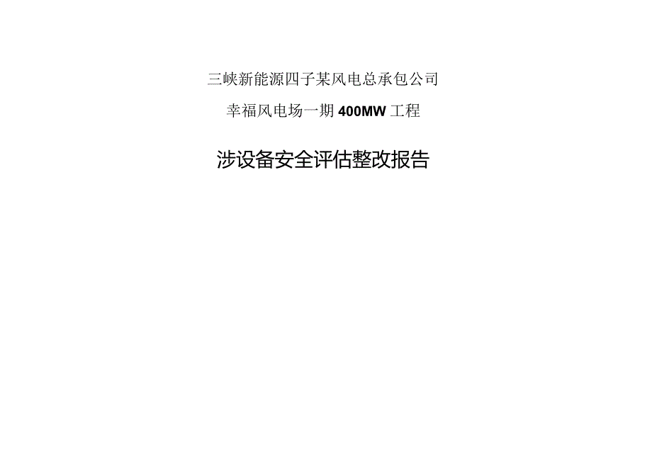 三峡新能源四子王旗幸福风电场工程安全评估整改报告.docx_第1页