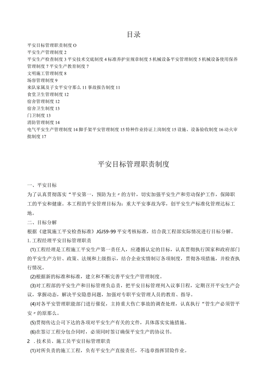 建筑施工安全管理制度.docx_第1页