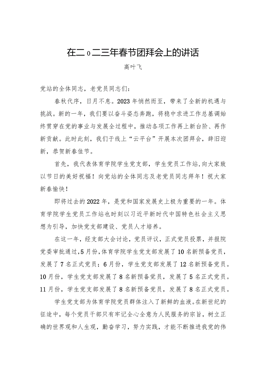 高叶飞：在二〇二三年春节团拜会上的讲话（20230121）.docx_第1页