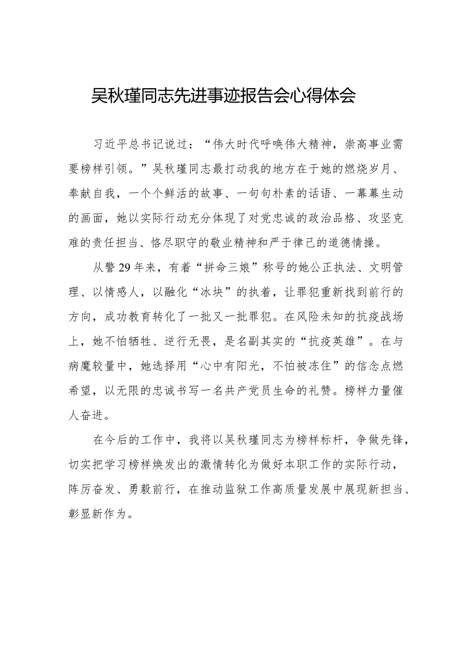 吴秋瑾同志先进事迹报告会心得体会优秀发言材料十七篇.docx_第1页