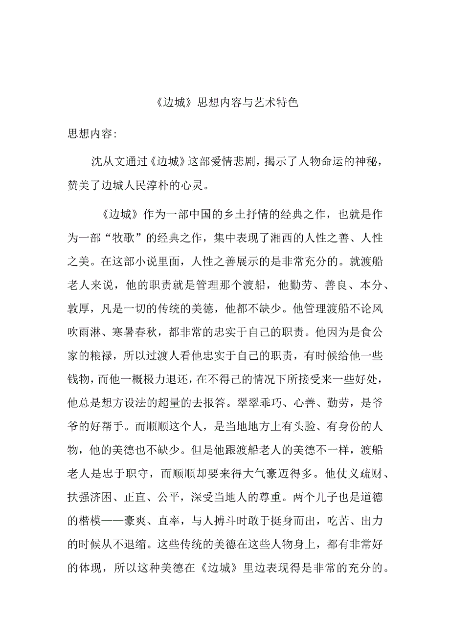 《边城》思想内容与艺术特色分析研究.docx_第1页