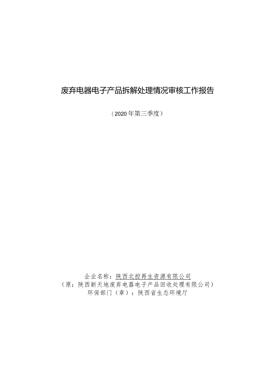 废弃电器电子产品拆解处理情况审核工作报告.docx_第1页