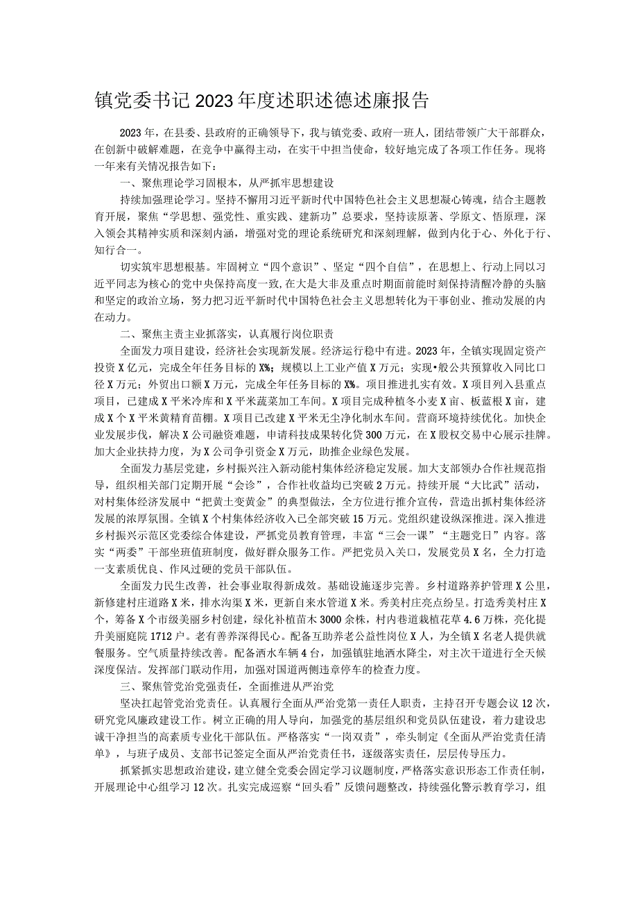 镇党委书记2023年度述职述德述廉报告.docx_第1页