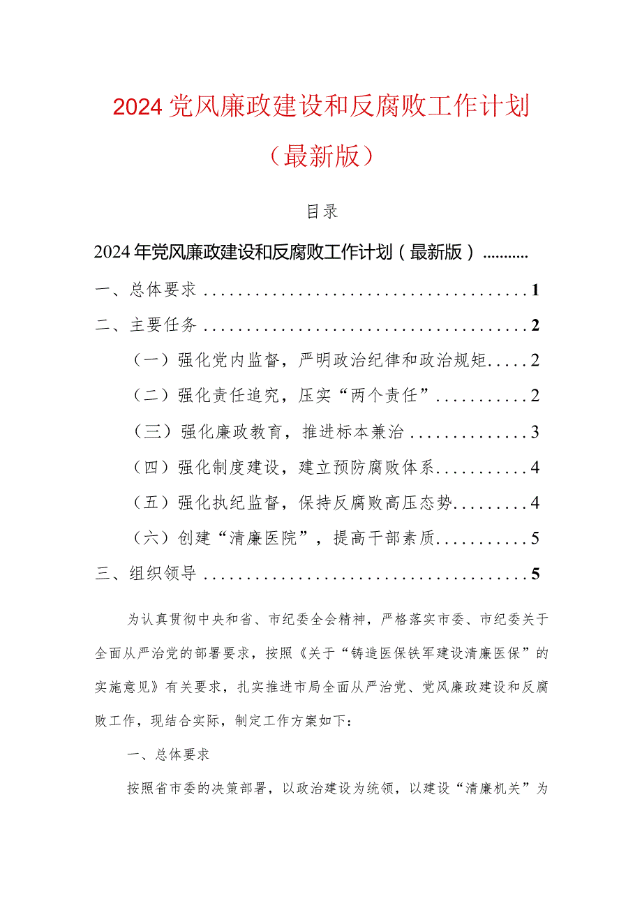 2024党风廉政建设和反腐败工作计划（最新版）.docx_第1页