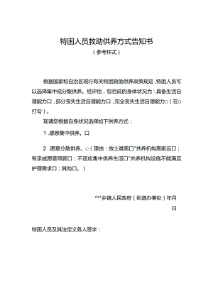 特困人员救助供养方式告知书.docx