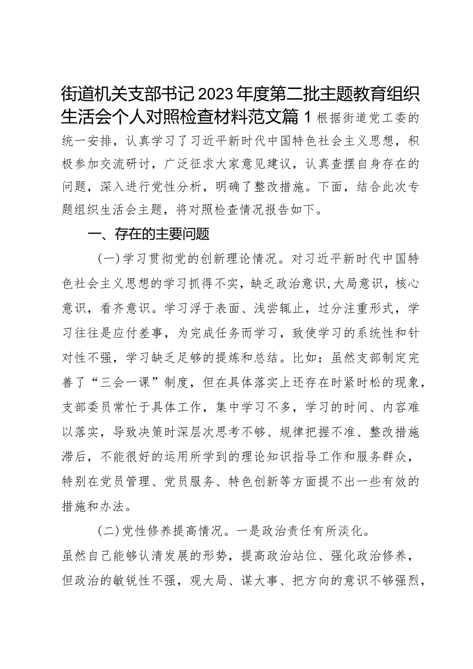 2023年度教育类组织生活会个人检查材料创新理论党性修养服务群众模范作用二批次第对照织发言提纲检视剖析2篇.docx_第1页