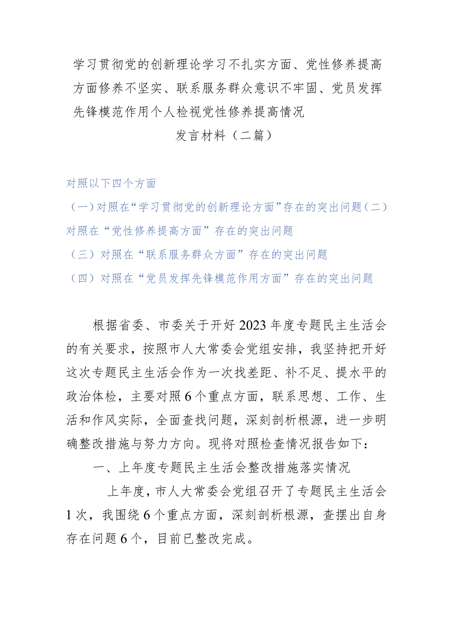 学习贯彻党的创新理论学习不扎实方面、党性修养提高方面修养不坚实、联系服务群众意识不牢固、党员发挥先锋模范作用个人检视党性修养提高.docx_第1页