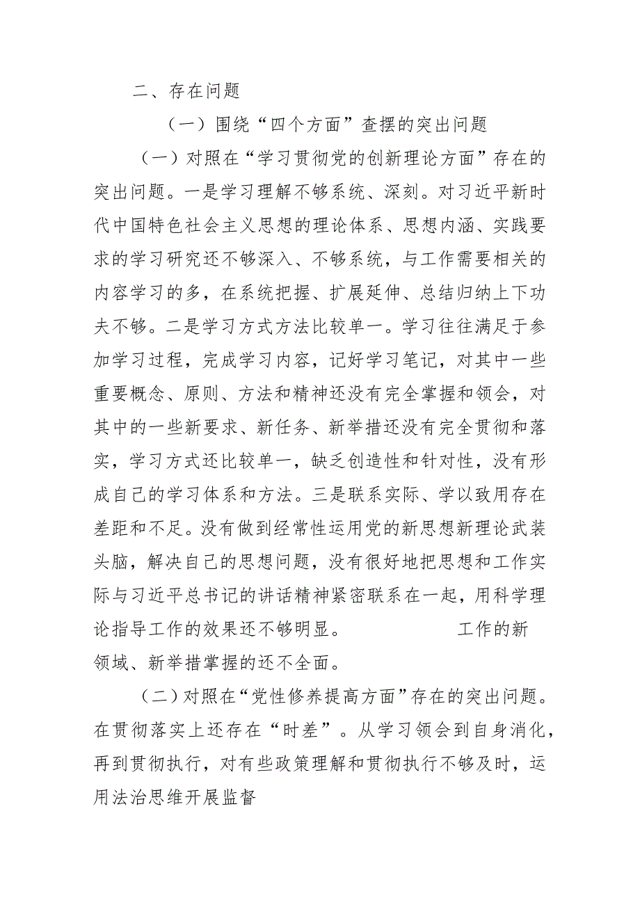 学习贯彻党的创新理论学习不扎实方面、党性修养提高方面修养不坚实、联系服务群众意识不牢固、党员发挥先锋模范作用个人检视党性修养提高.docx_第2页
