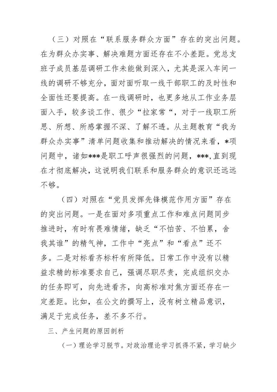 学习贯彻党的创新理论学习不扎实方面、党性修养提高方面修养不坚实、联系服务群众意识不牢固、党员发挥先锋模范作用个人检视党性修养提高.docx_第3页