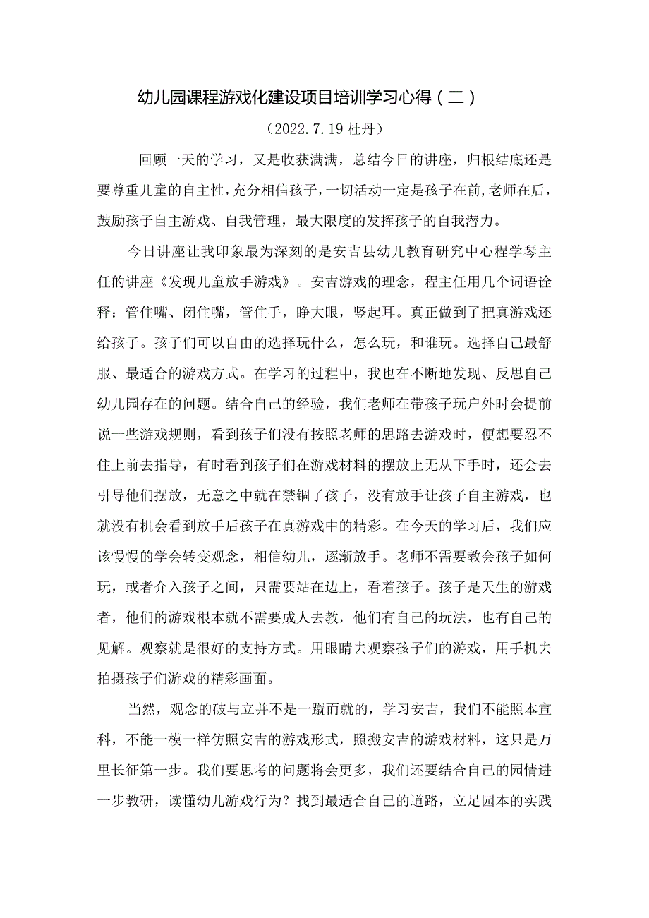 幼儿园课程游戏化建设项目培训学习心得二.docx_第1页