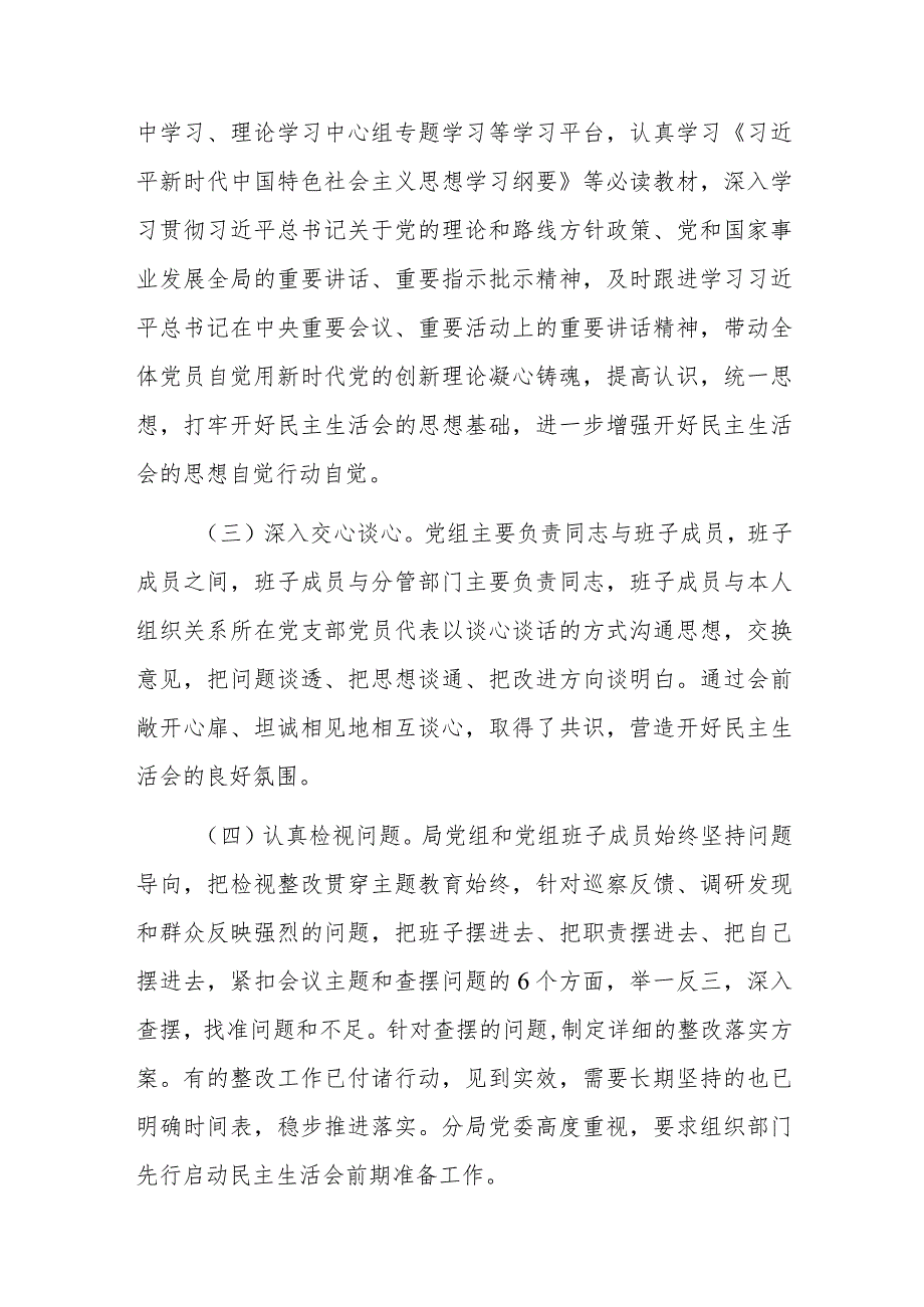 党组2024年主题教育专题民主生活会召开情况的报告范文.docx_第2页