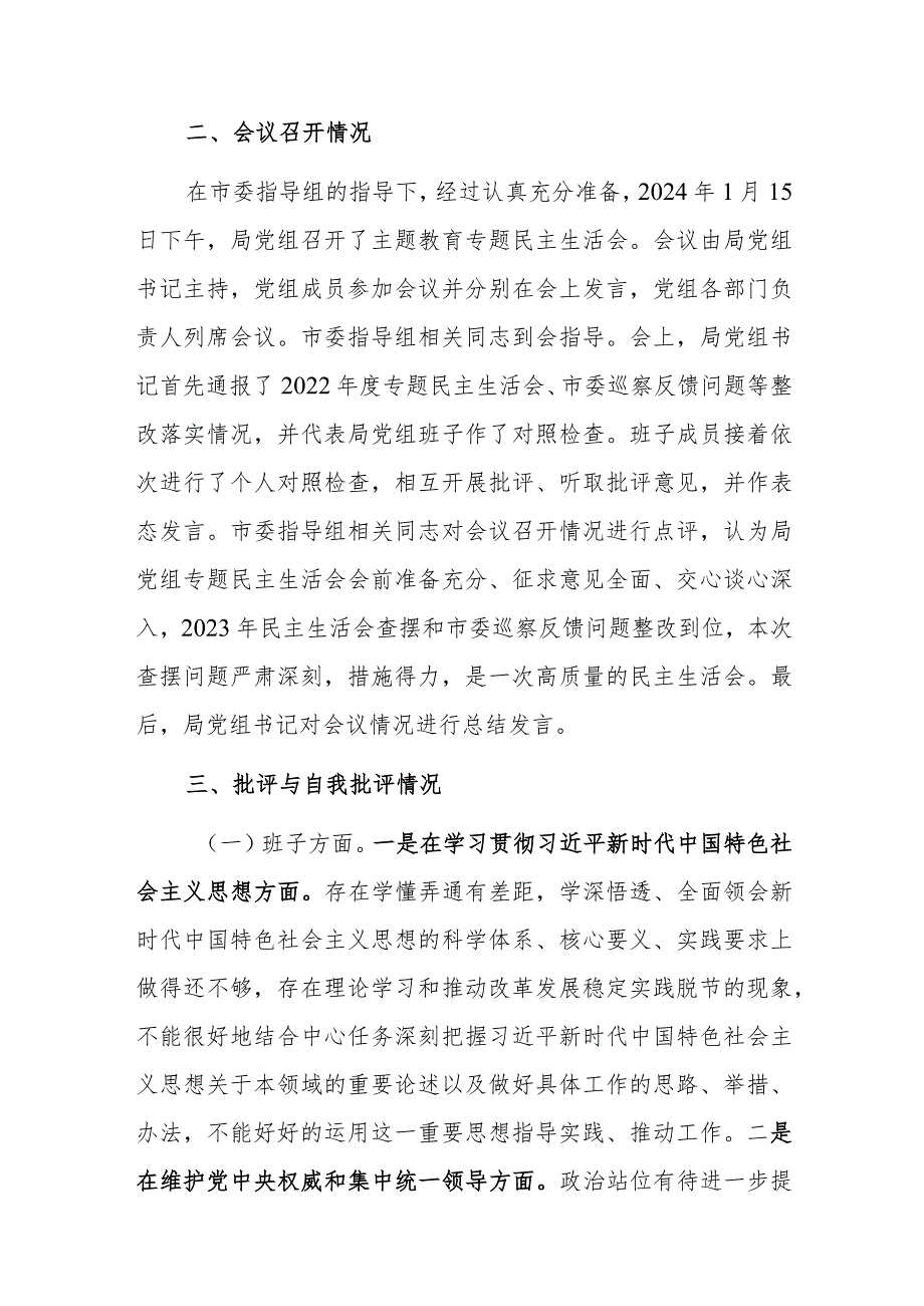 党组2024年主题教育专题民主生活会召开情况的报告范文.docx_第3页