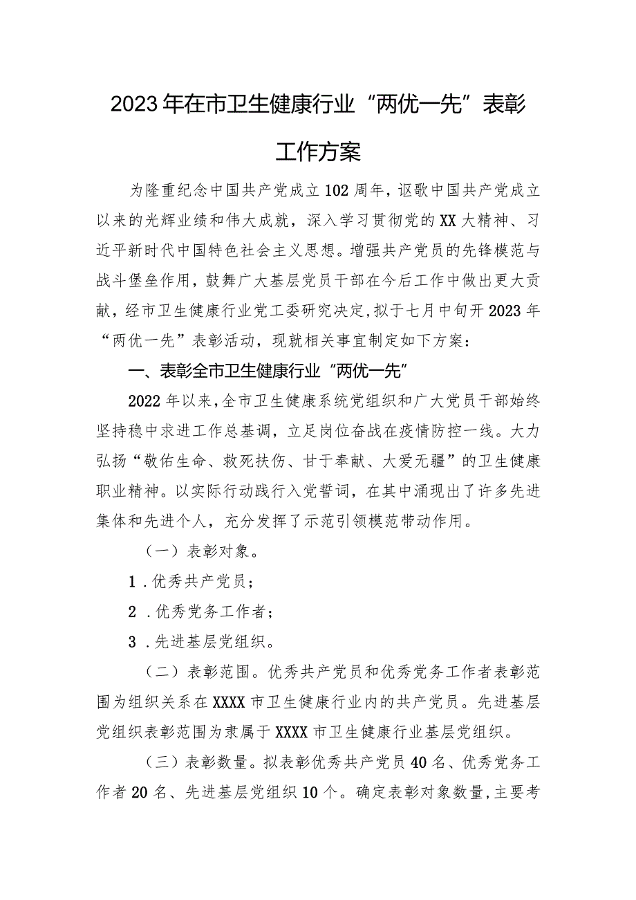 2023年在市卫生健康行业“两优一先”表彰工作方案.docx_第1页