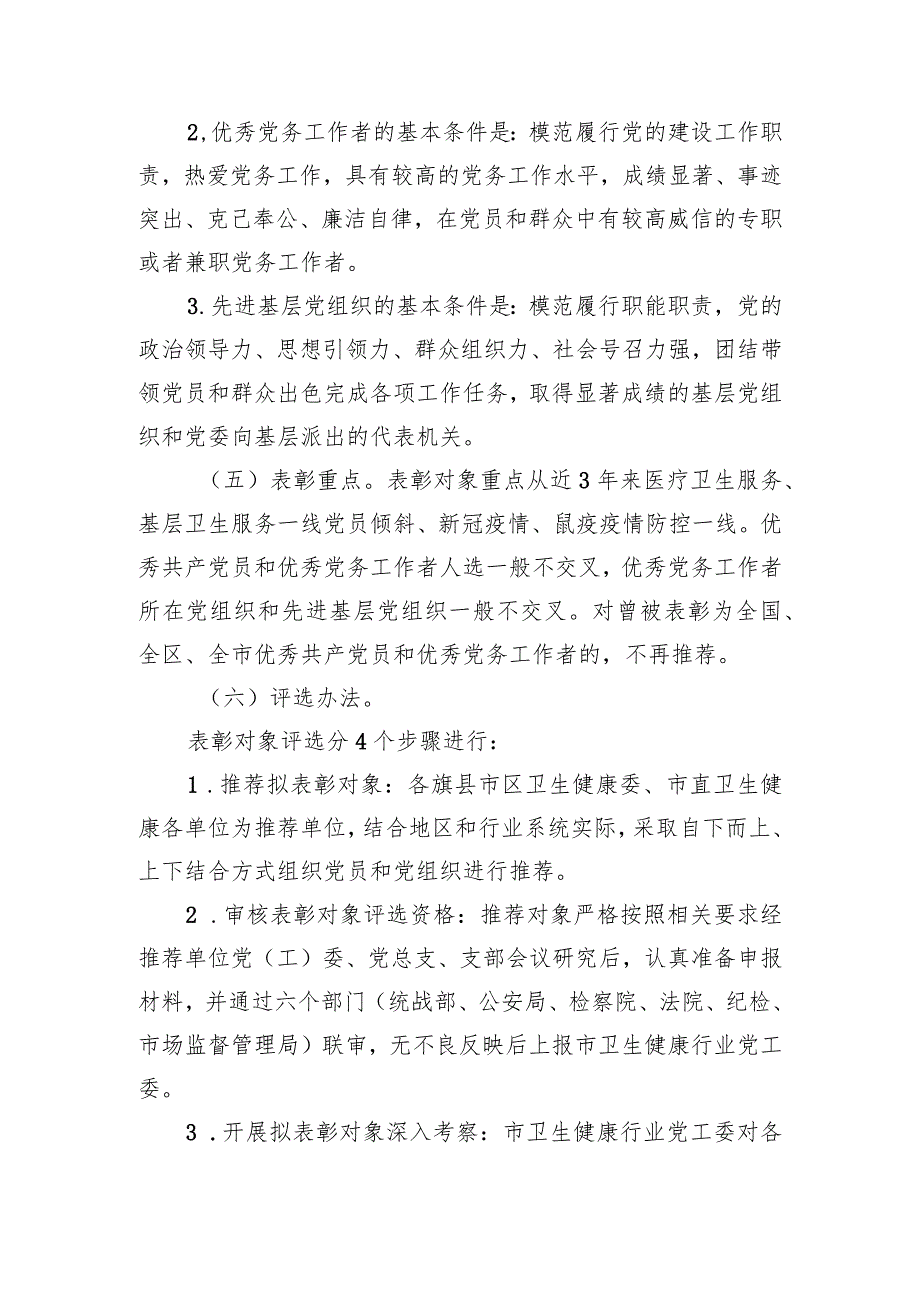 2023年在市卫生健康行业“两优一先”表彰工作方案.docx_第3页