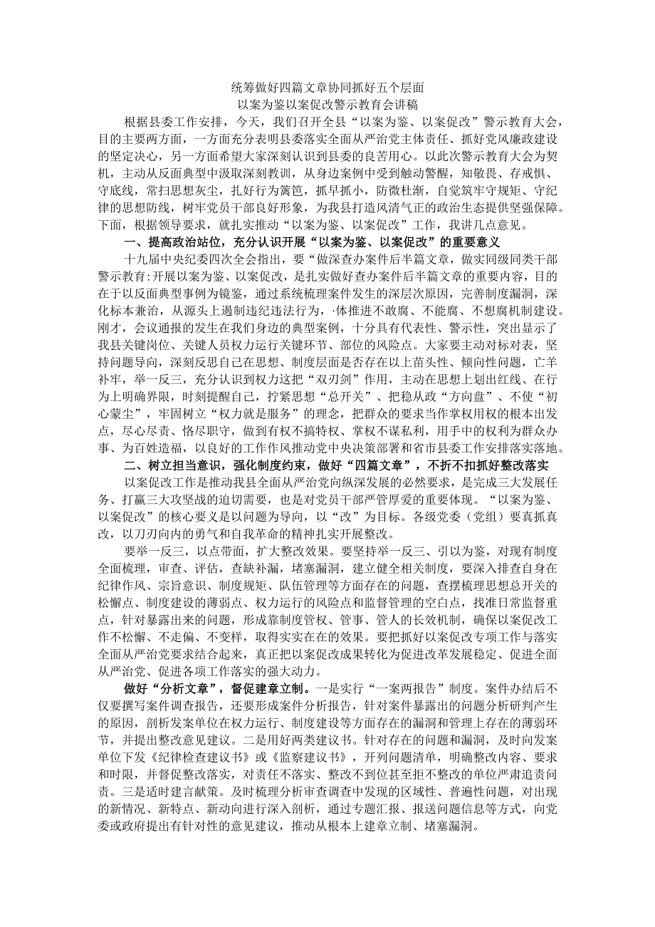 统筹做好四篇文章 协同抓好五个层面 以案为鉴以案促改警示教育会讲稿.docx_第1页