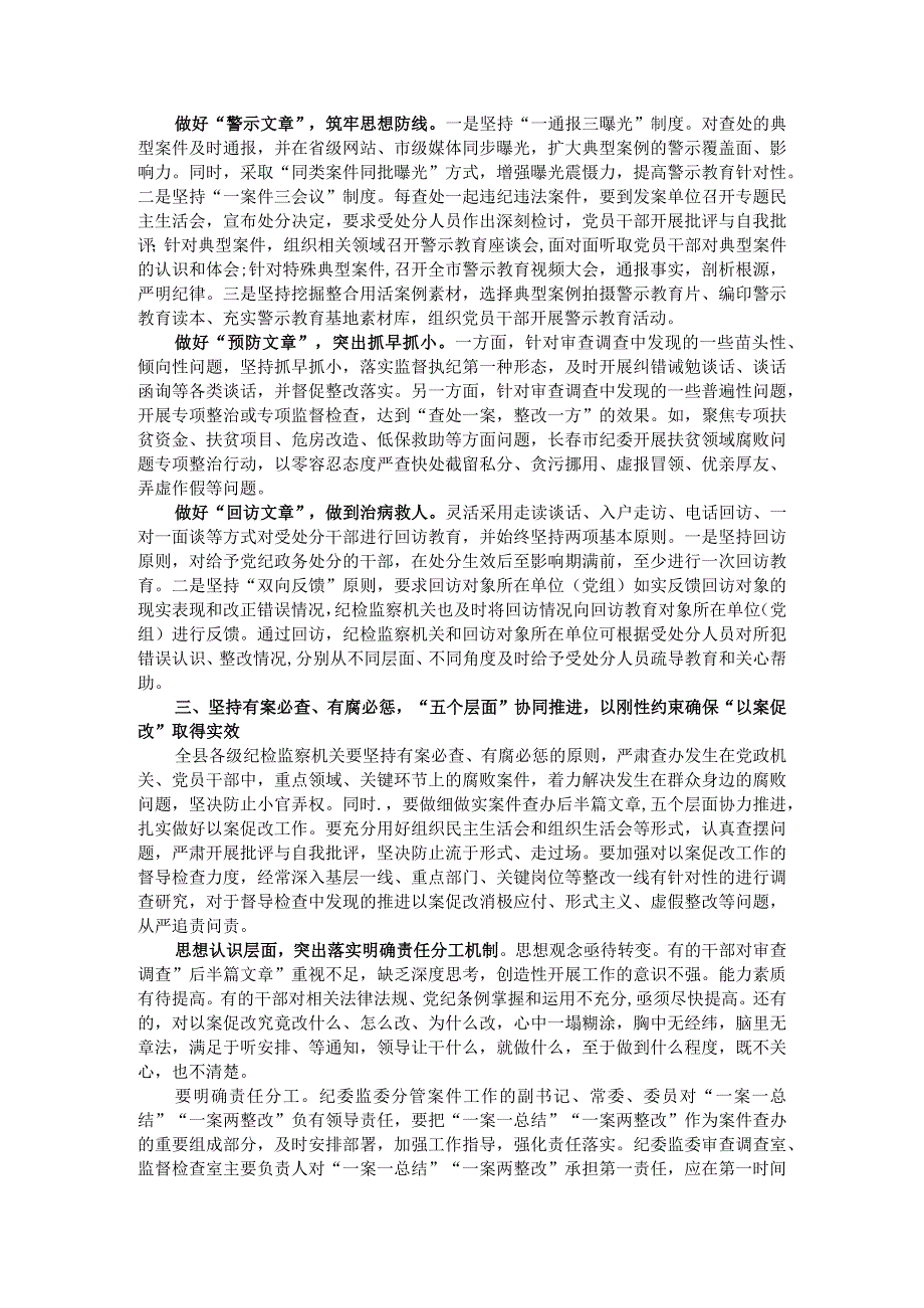 统筹做好四篇文章 协同抓好五个层面 以案为鉴以案促改警示教育会讲稿.docx_第2页