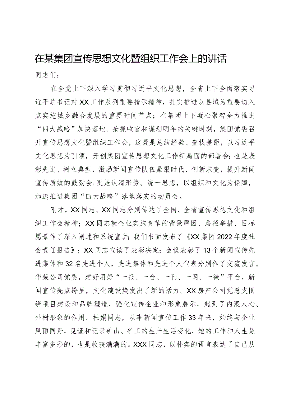 在某集团宣传思想文化暨组织工作会上的讲话.docx_第1页