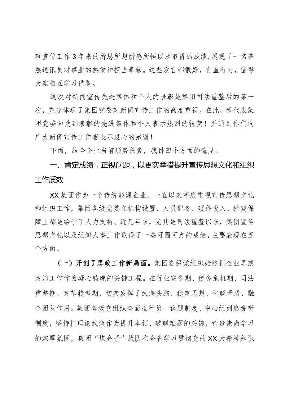 在某集团宣传思想文化暨组织工作会上的讲话.docx_第2页