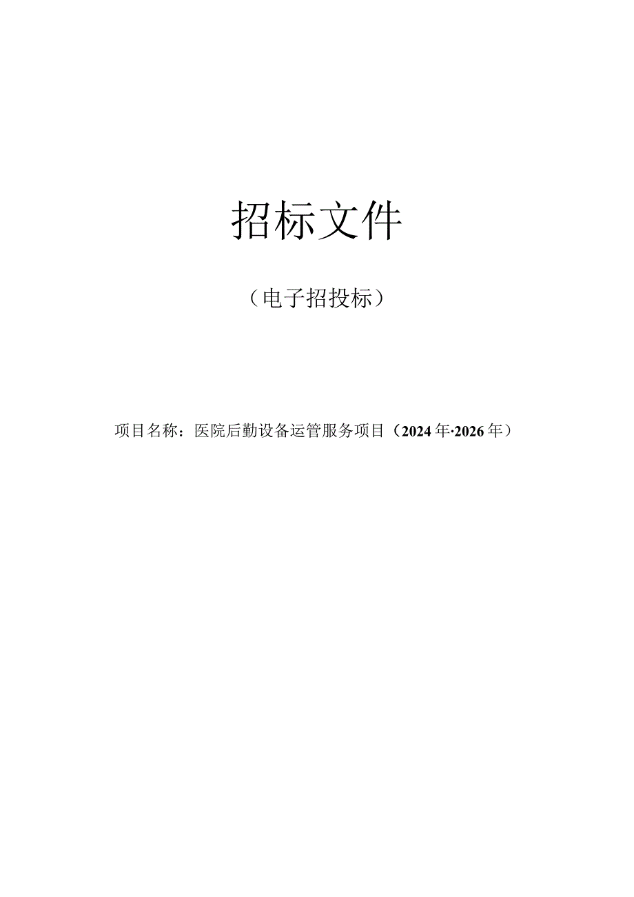 医院(采购)后勤设备运管服务项目招标文件.docx_第1页